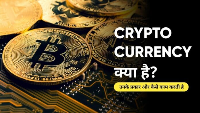 Cryptocurrency-kya-hai