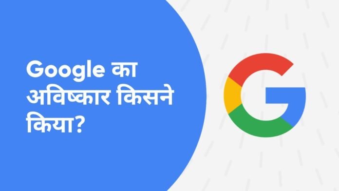 Google ka avishkar kisne kiya