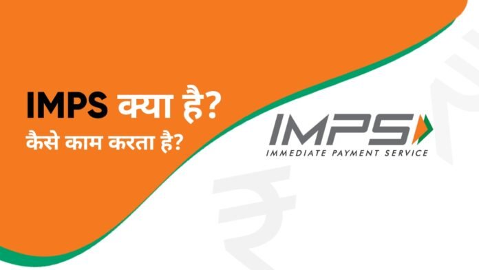 IMPS kya hai