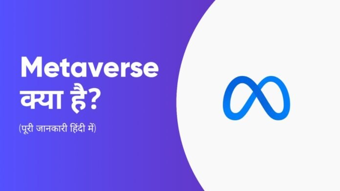 Metaverse Kya Hai