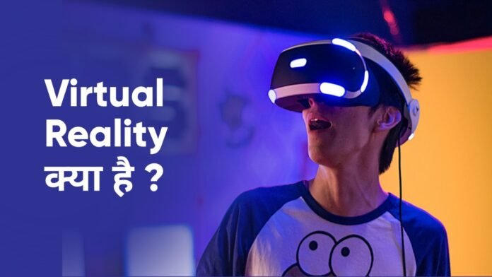 Virtual Reality kya hai