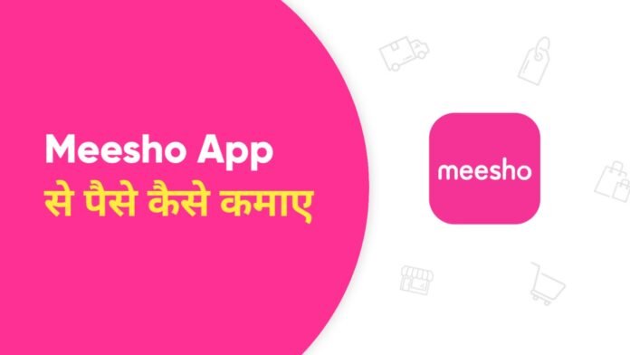 meesho app se paise kaise kamaye