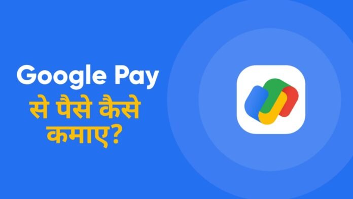 Google Pay se paise kaise Kamaye
