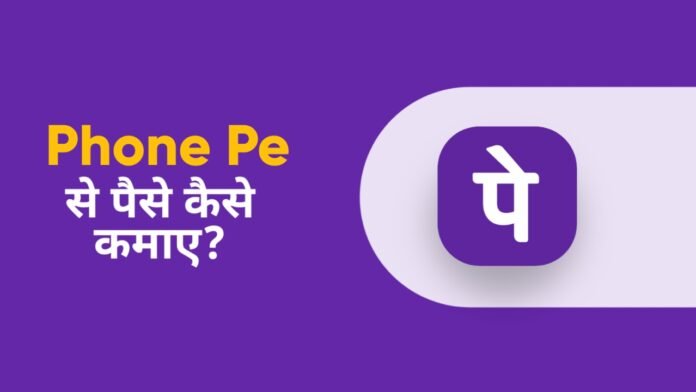 phone pe se paise kaise kamaye