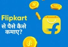 Flipkart Se Paise Kaise Kamaye – फ्लिपकार्ट से पैसे कैसे कमाए Flipkart Se Paise Kaise Kamaye