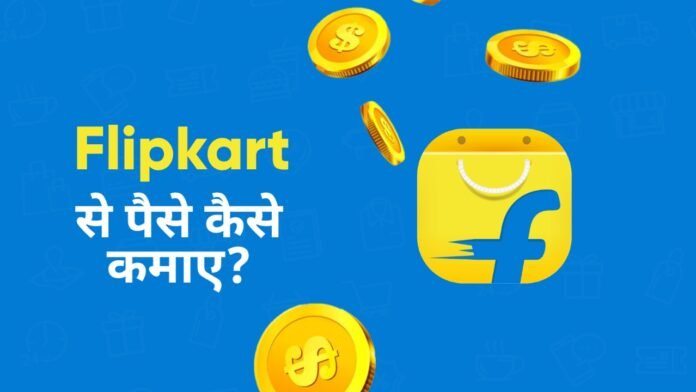 Flipkart Se Paise Kaise Kamaye