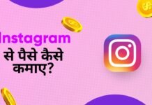 Instagram se paise kaise Kamaye – इन्स्ट्राग्राम से पैसे कैसे कमाए Instagram se paise kaise Kamaye