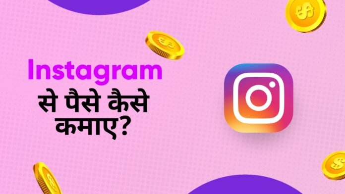 Instagram se paise kaise Kamaye Instagram se paise kaise Kamaye