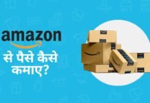 Amazon से पैसे कैसे कमाए? amazon se paise kaise kamaye