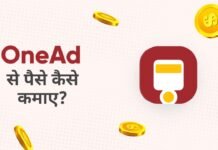 OneAd App से पैसे कैसे कमाए? onead se paise kaise kamaye