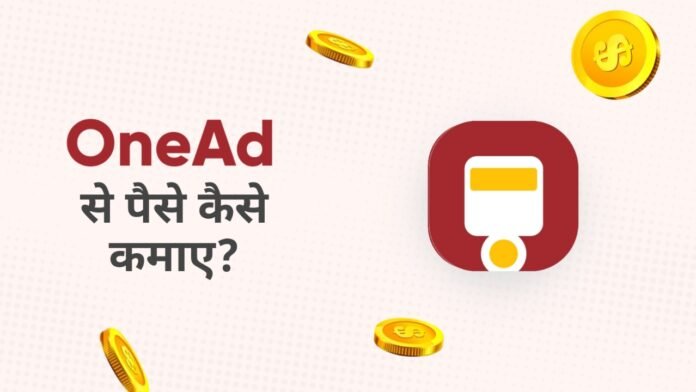 onead se paise kaise kamaye